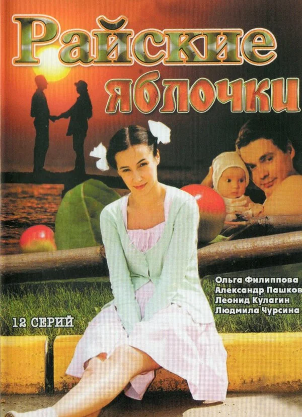 Райские яблочки - постер